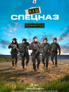Наш спецназ. Калининград российский сериал